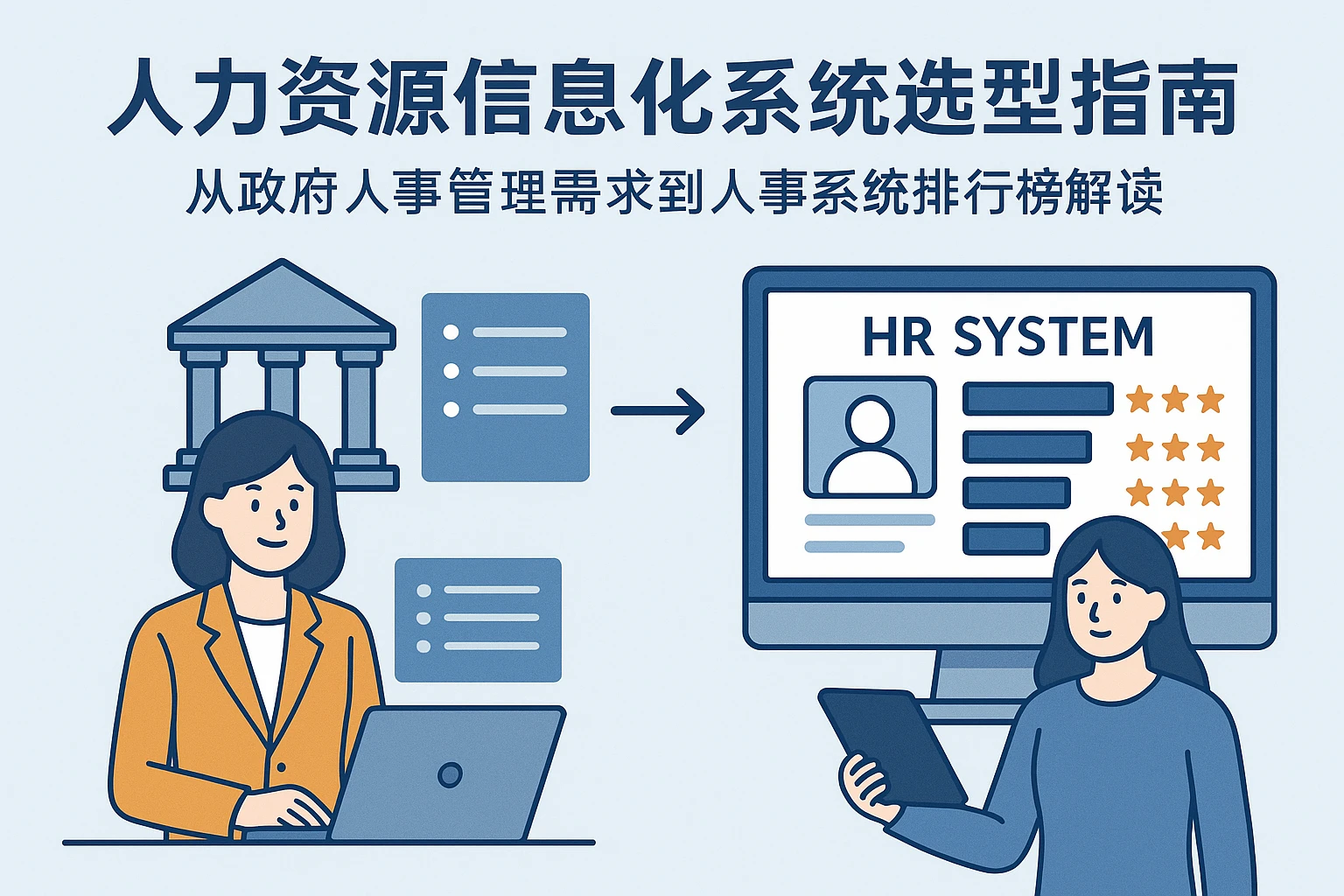 人力资源信息化系统选型指南：从政府人事管理需求到人事系统排行榜解读