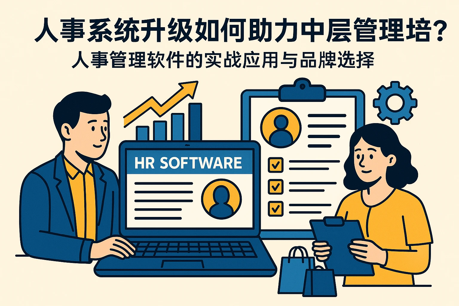 人事系统升级如何助力中层管理培养？人事管理软件的实战应用与品牌选择