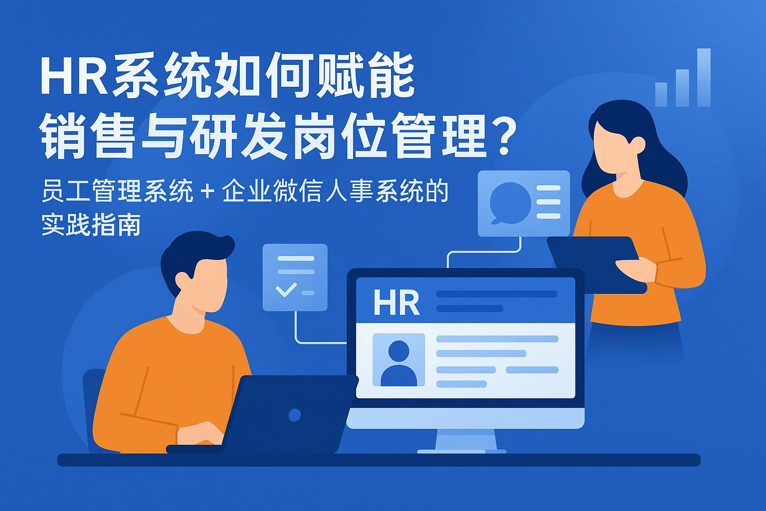 HR系统如何赋能销售与研发岗位管理？员工管理系统+企业微信人事系统的实践指南