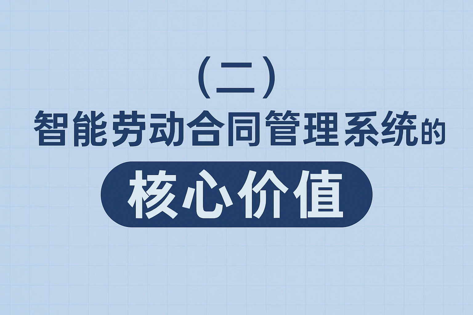 （二）智能劳动合同管理系统的“核心价值”