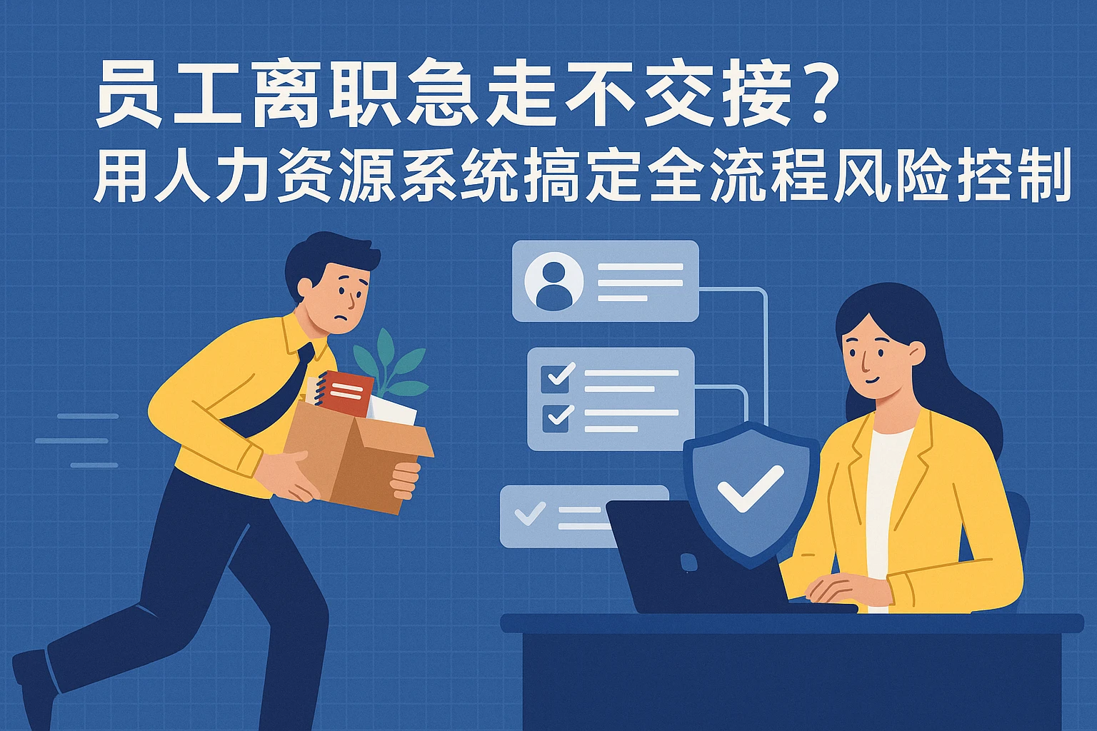 员工离职急走不交接？用人力资源系统搞定全流程风险控制