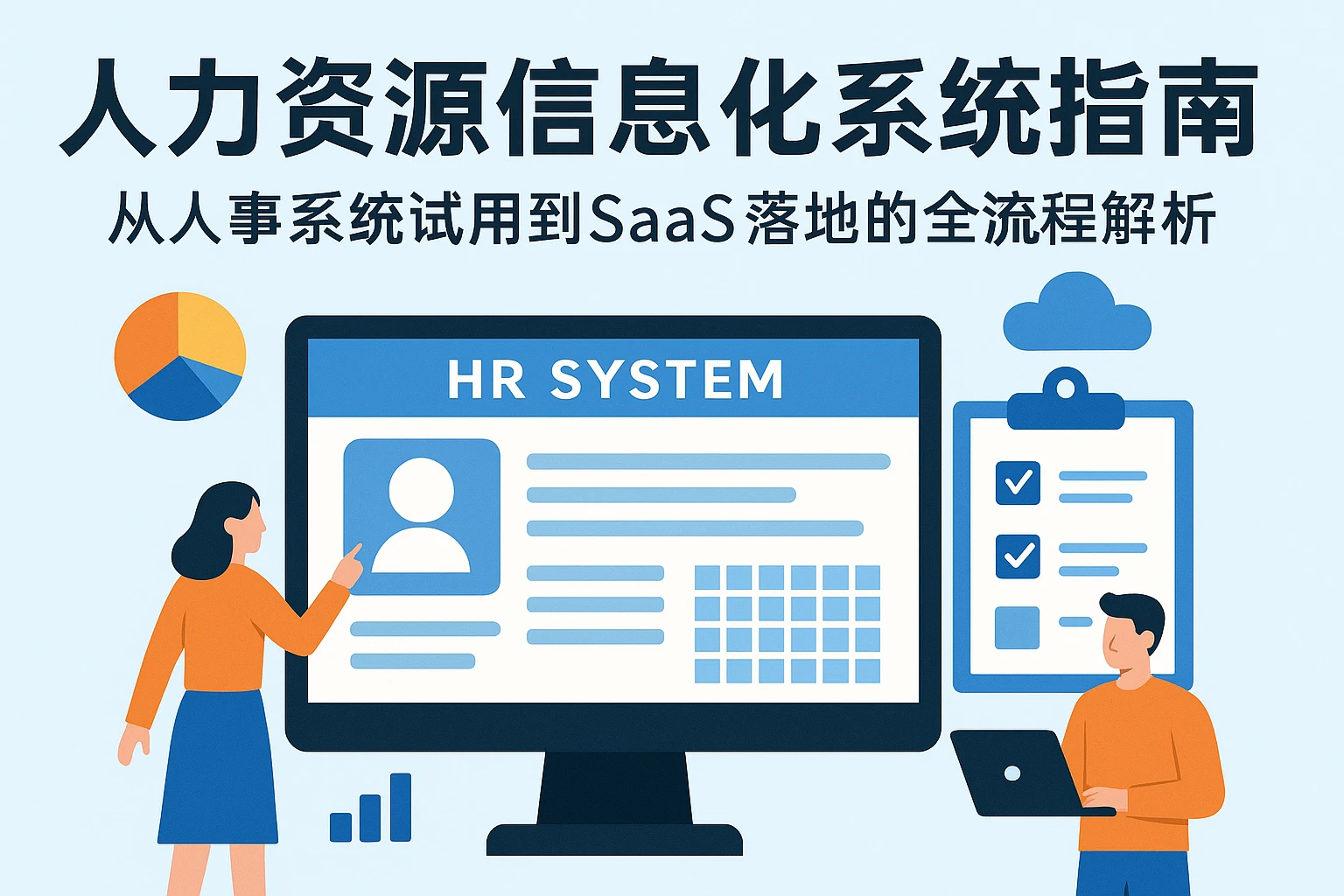 人力资源信息化系统选型指南：从人事系统试用到SaaS落地的全流程解析