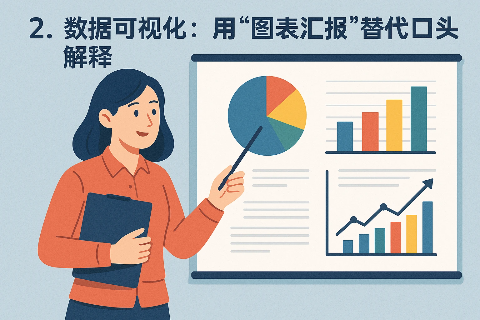 2. 数据可视化：用“图表汇报”替代“口头解释”