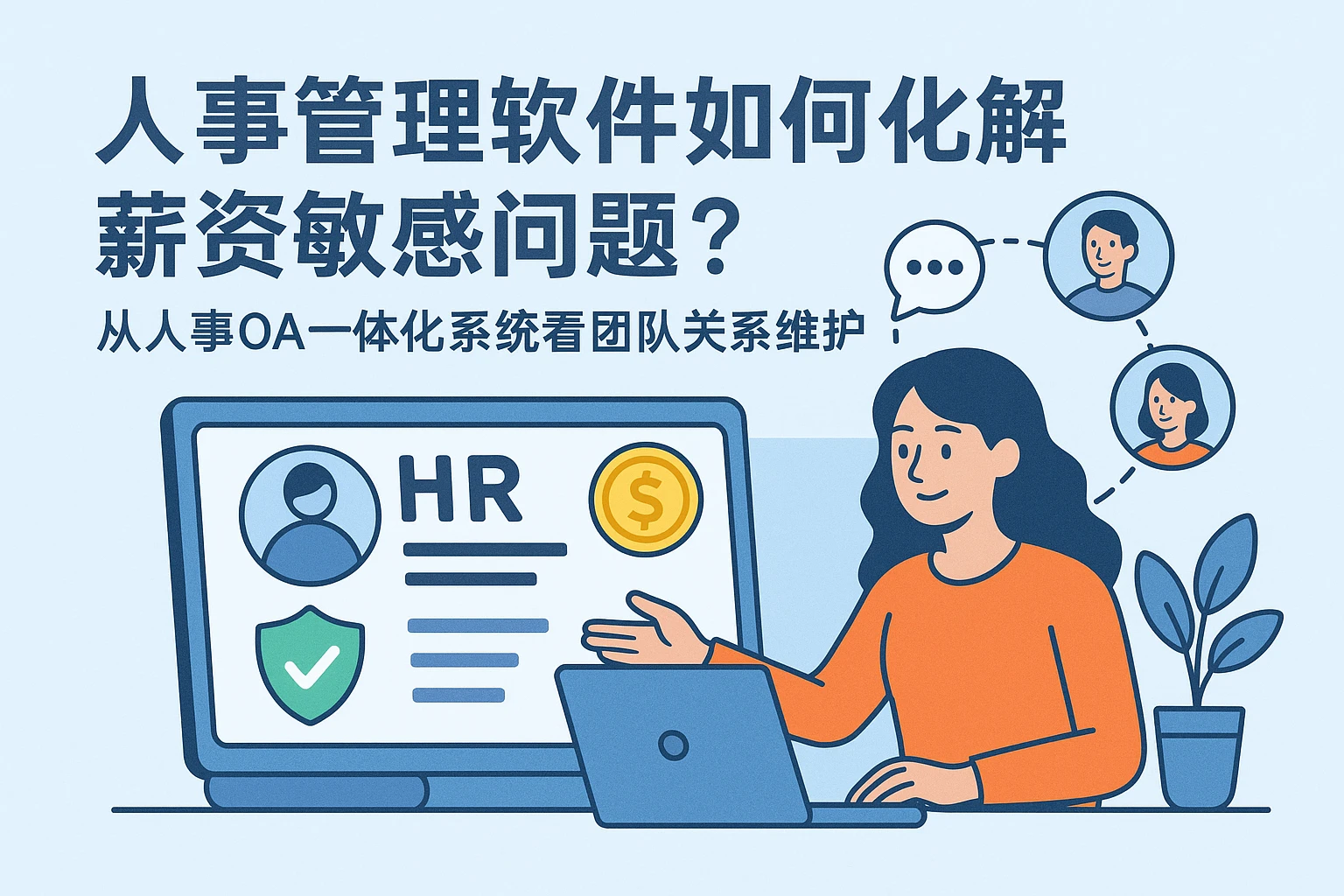 人事管理软件如何化解薪资敏感问题？从人事OA一体化系统看团队关系维护