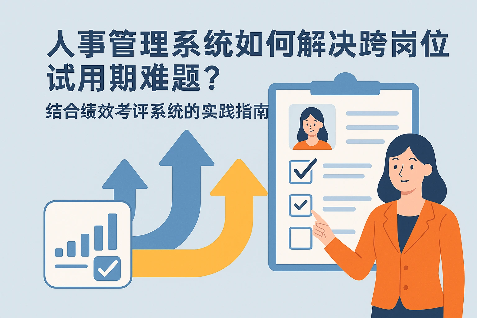 人事管理系统如何解决跨岗位试用期难题？结合绩效考评系统的实践指南