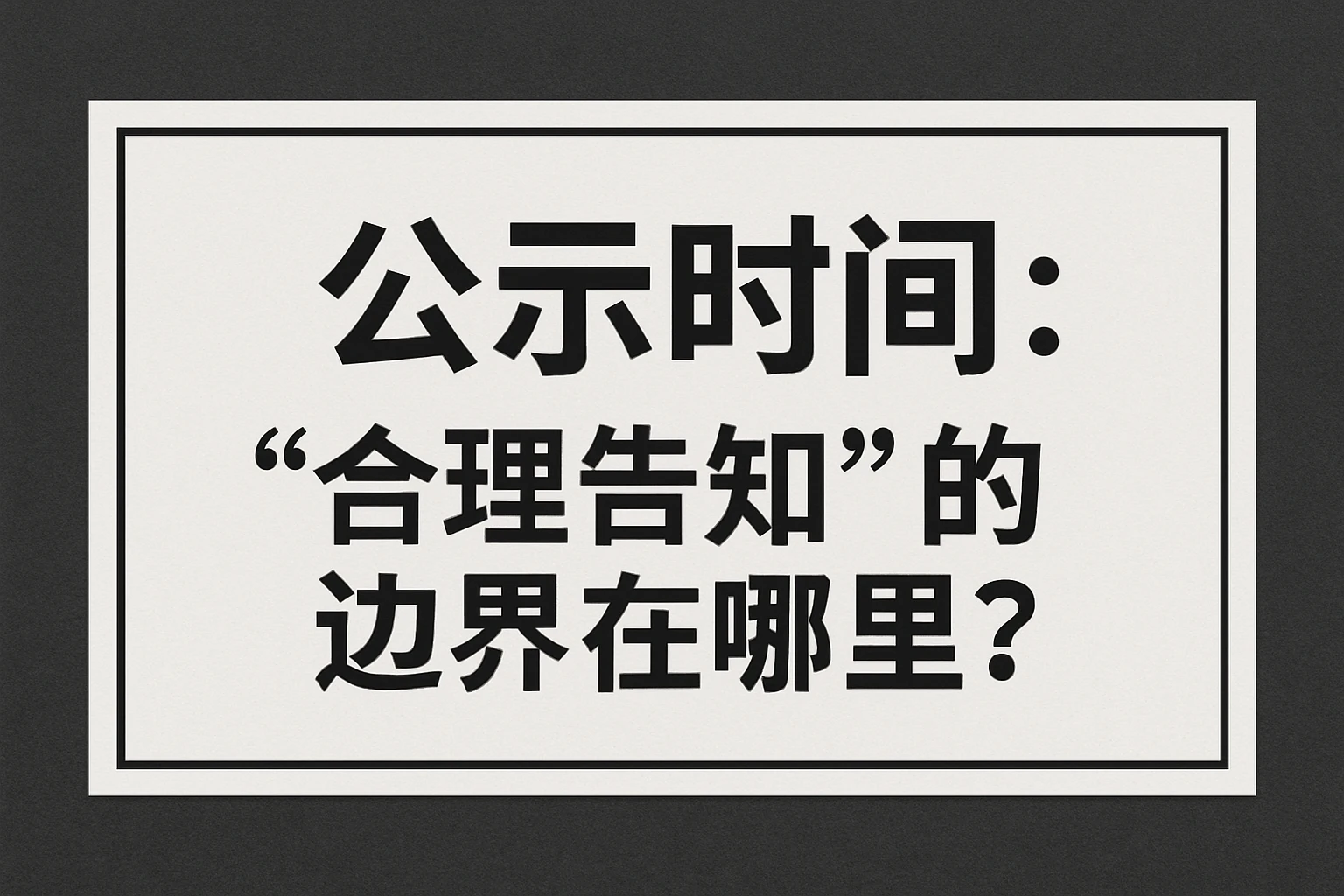 1. 公示时间：“合理告知”的边界在哪里？