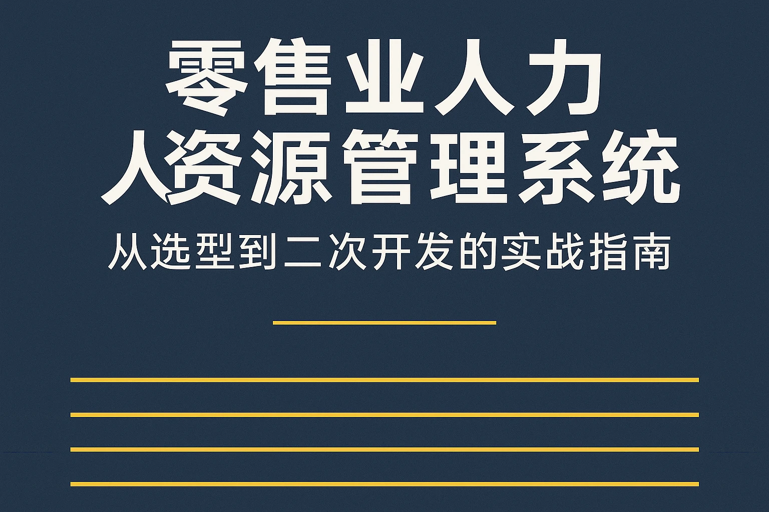 零售业人力资源管理系统：从选型到二次开发的实战指南