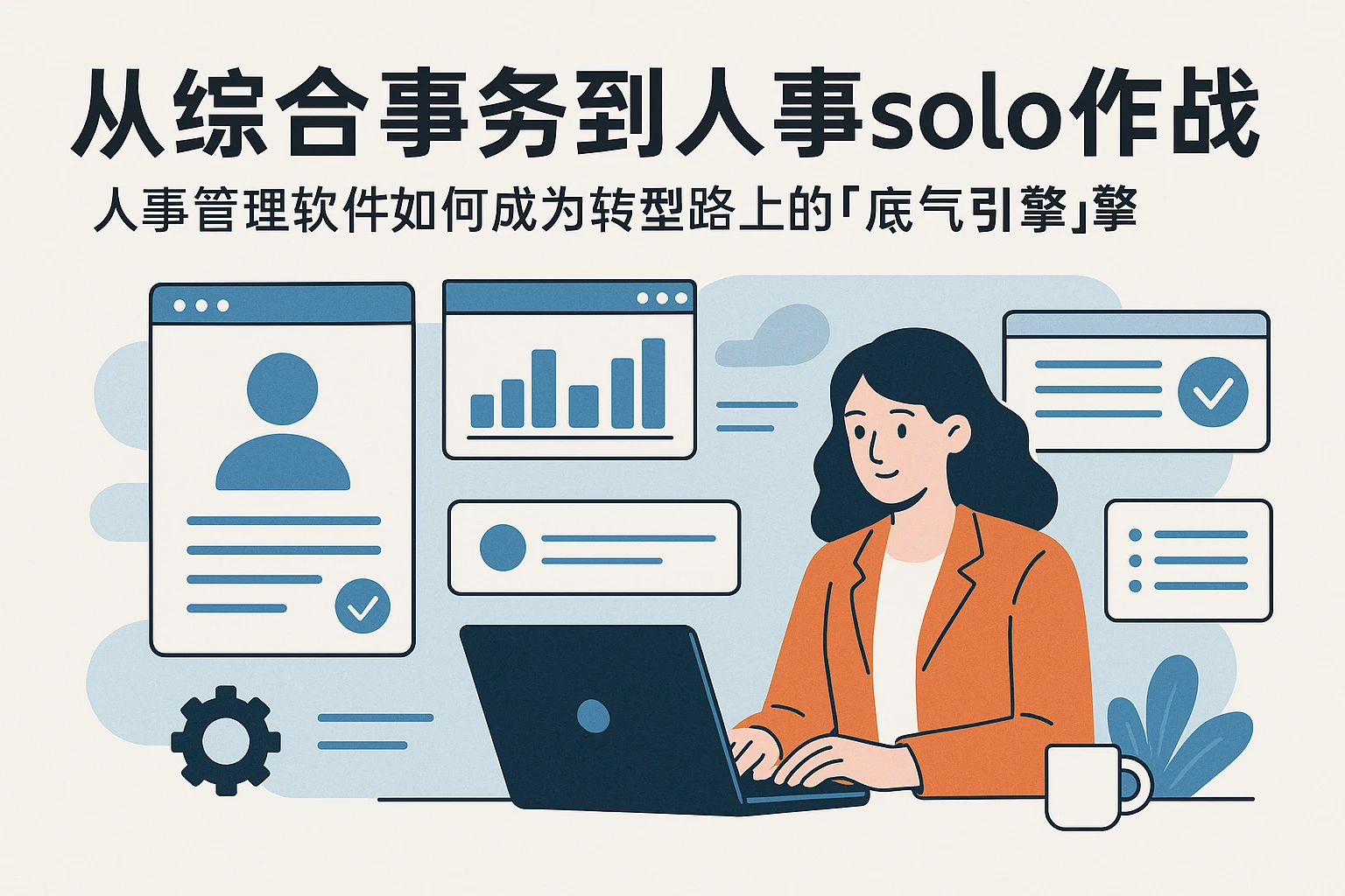 从综合事务到人事 solo 作战：人事管理软件如何成为转型路上的「底气引擎」