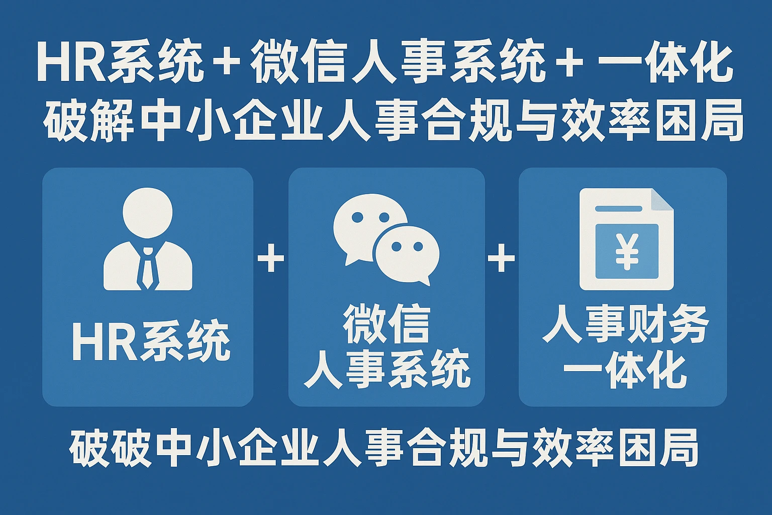 HR系统+微信人事系统+人事财务一体化：破解中小企业人事合规与效率困局