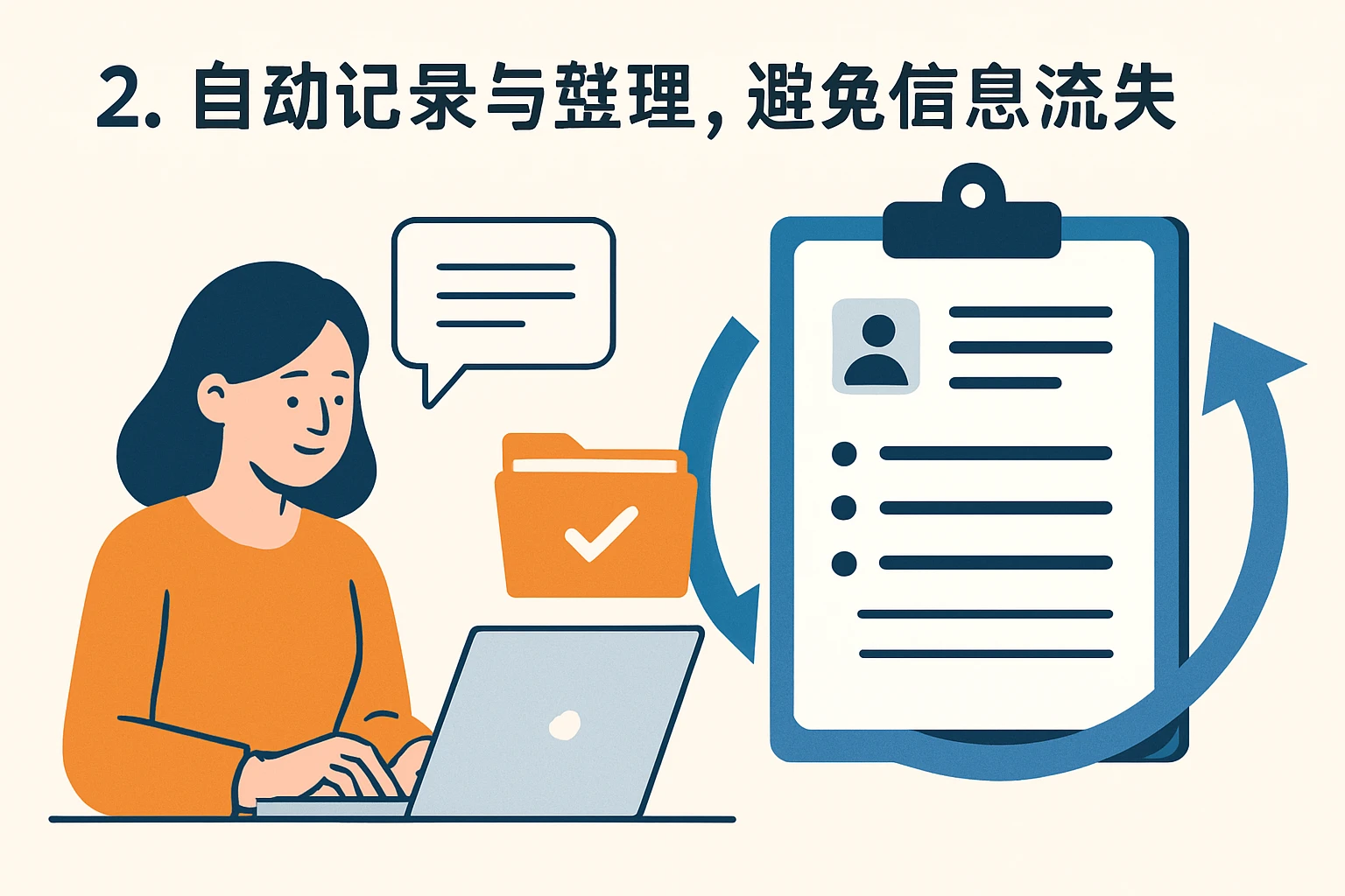 2. 自动记录与整理,避免信息流失