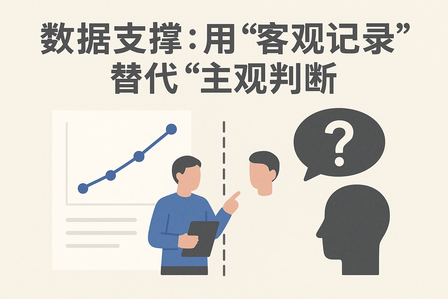 2. 数据支撑：用“客观记录”替代“主观判断”