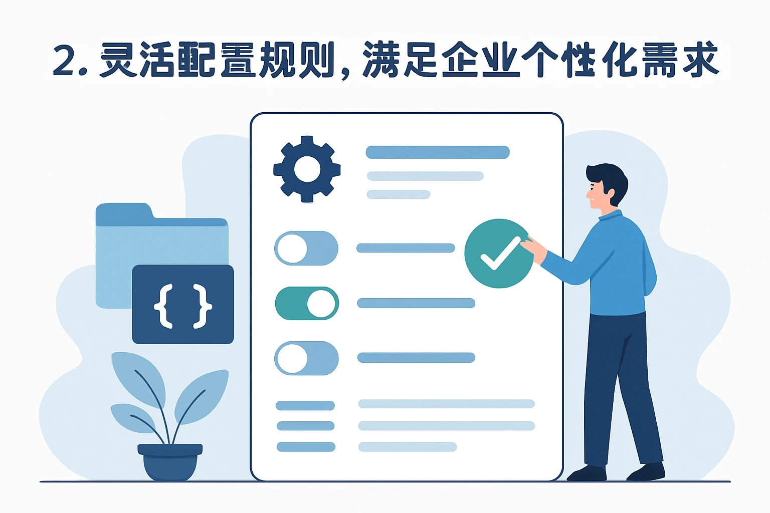 2. 灵活配置规则，满足企业个性化需求