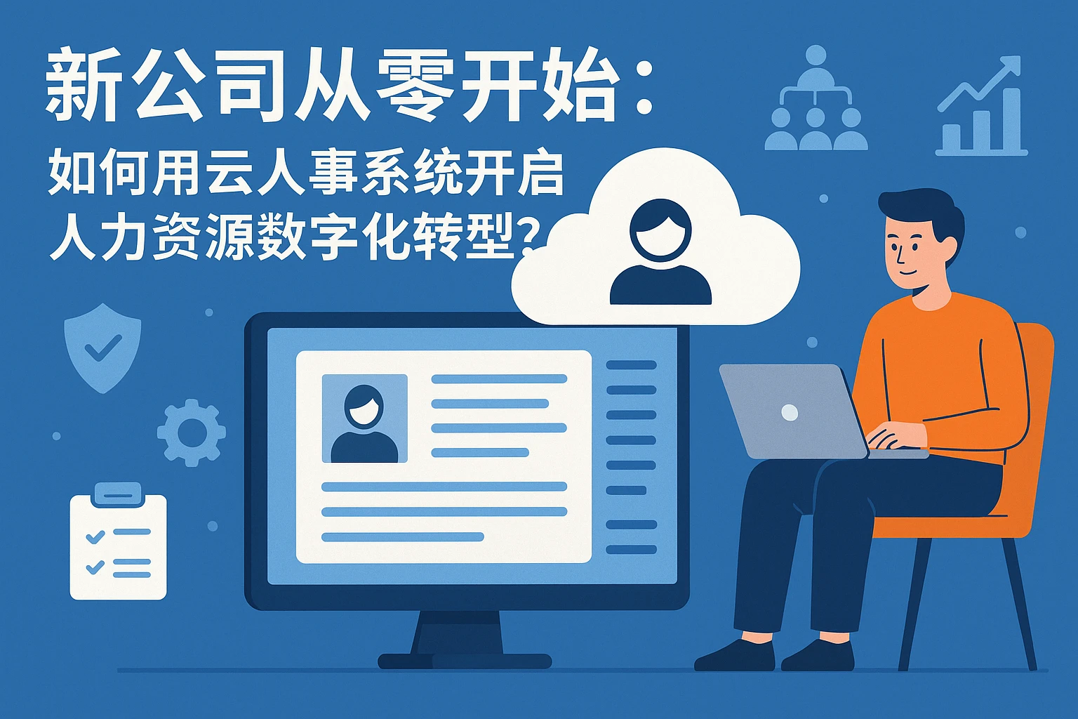 新公司从零开始：如何用云人事系统开启人力资源数字化转型？