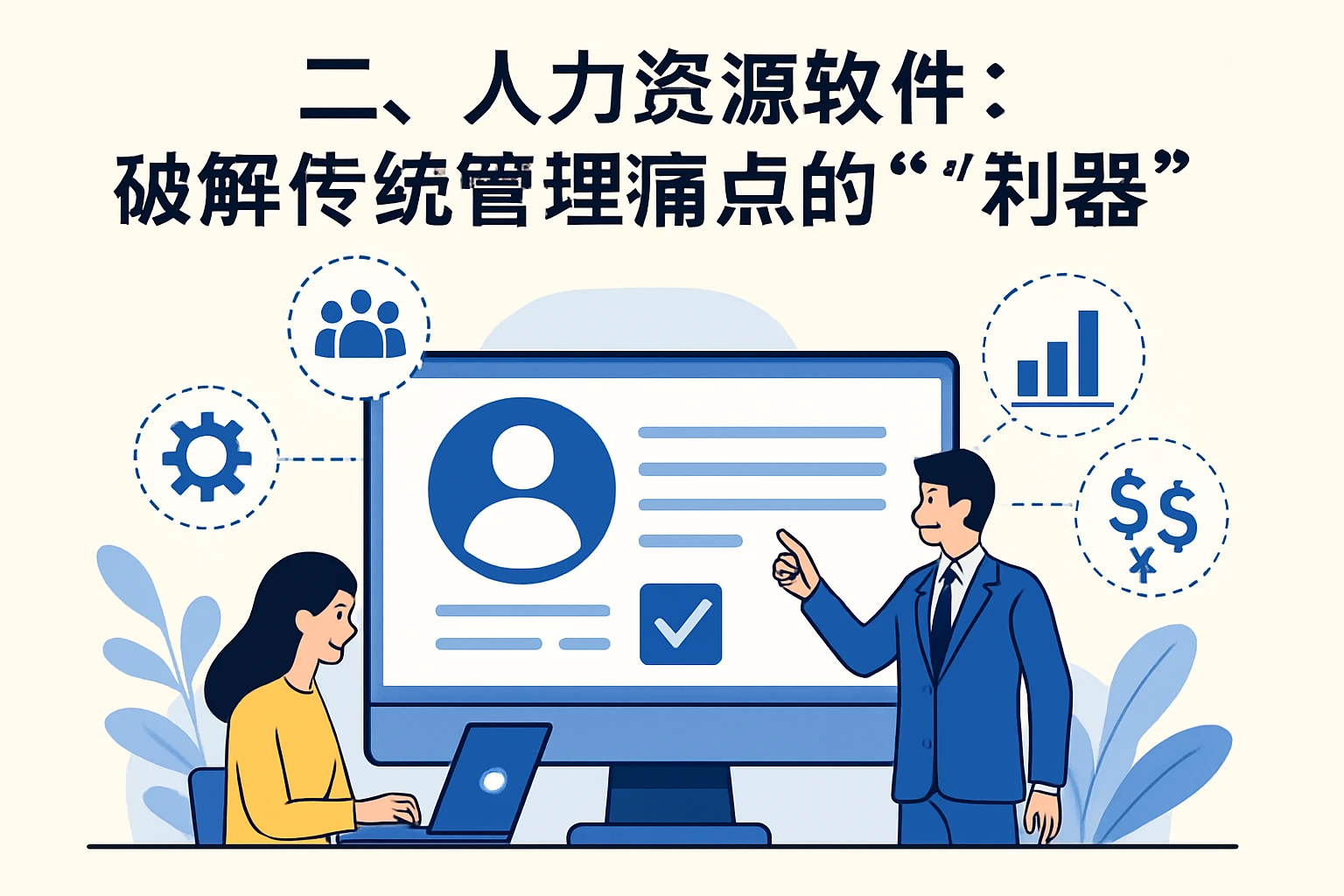 二、人力资源软件：破解传统管理痛点的“利器”