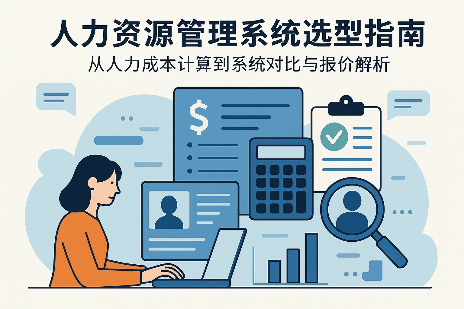 人力资源管理系统选型指南：从人力成本计算到系统对比与报价解析