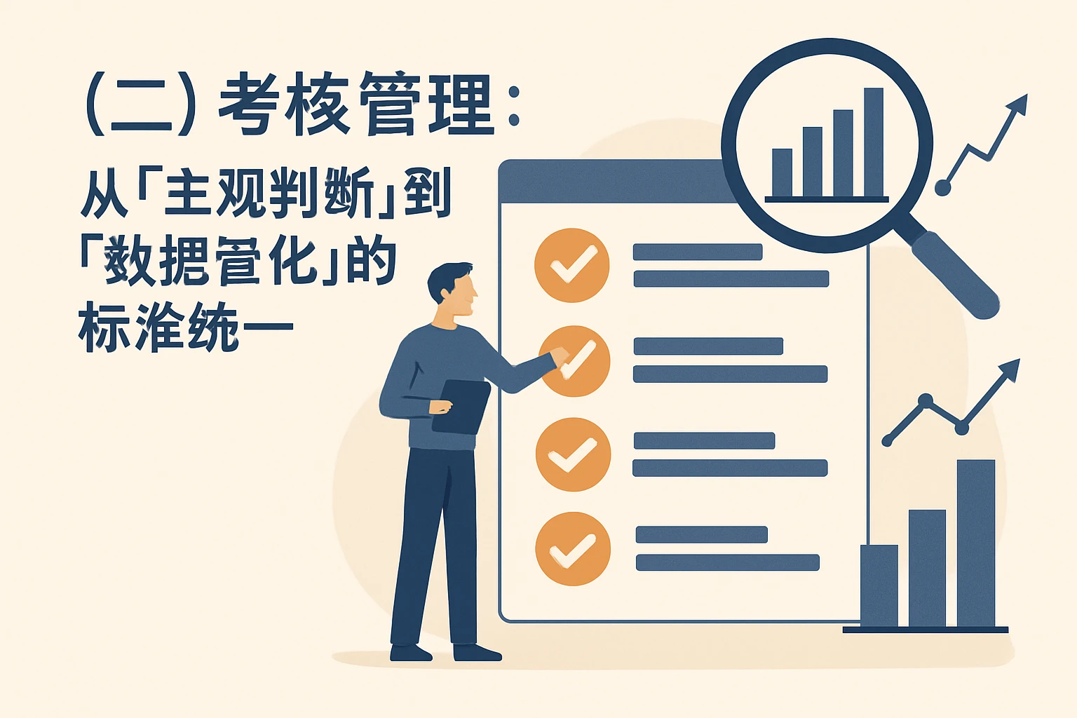 （二）考核管理：从“主观判断”到“数据量化”的标准统一