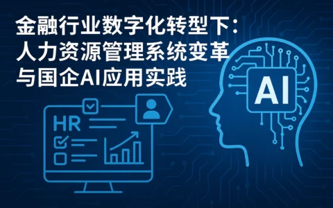 金融行业数字化转型下：人力资源管理系统的变革与国企AI应用实践