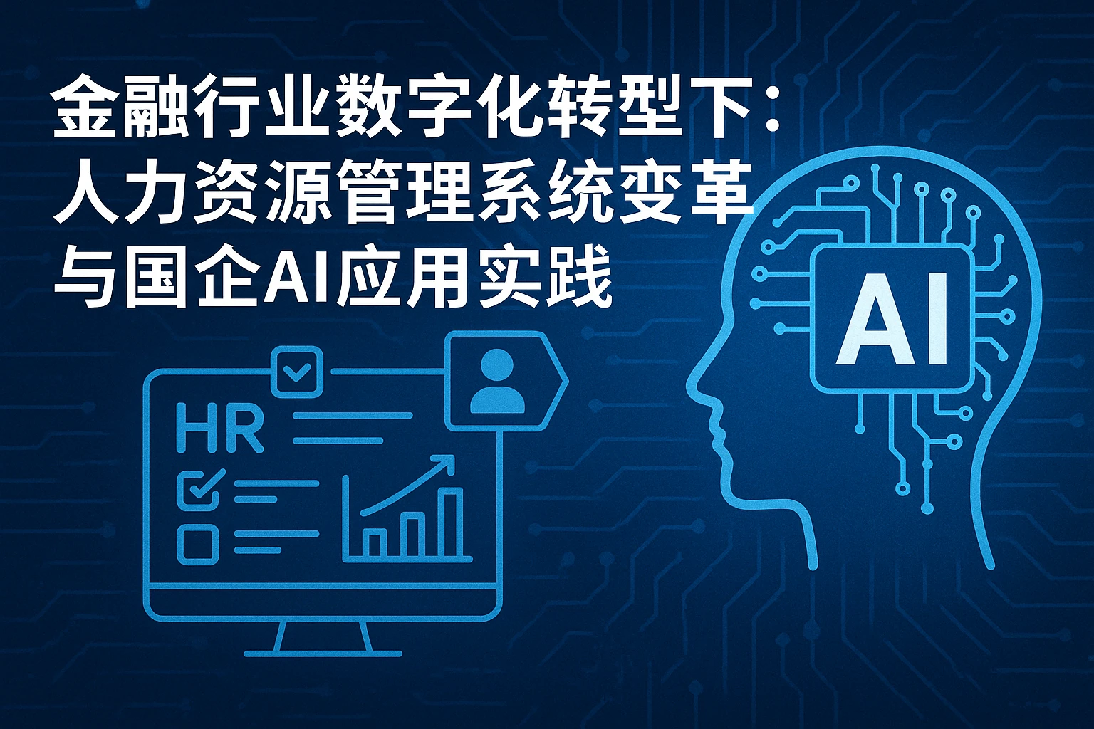 金融行业数字化转型下：人力资源管理系统的变革与国企AI应用实践