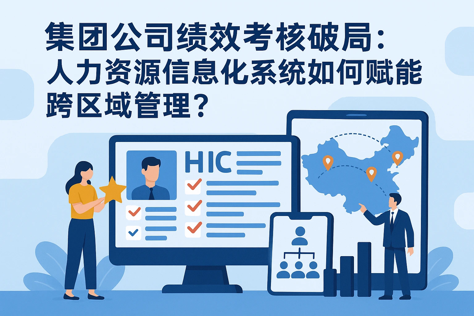 集团公司绩效考核破局：人力资源信息化系统如何赋能跨区域岗位管理？
