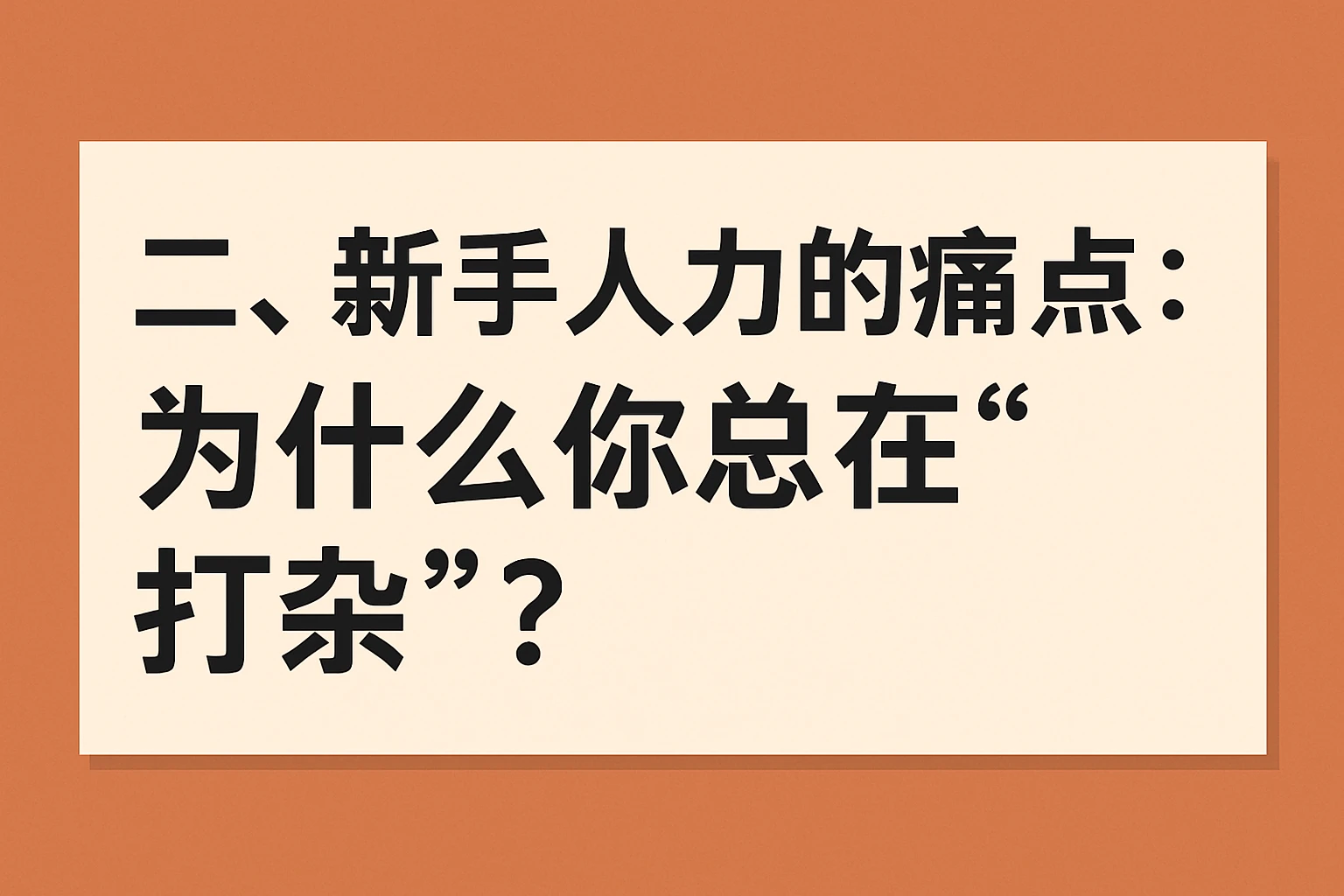 二、新手人力的痛点：为什么你总在“打杂”？