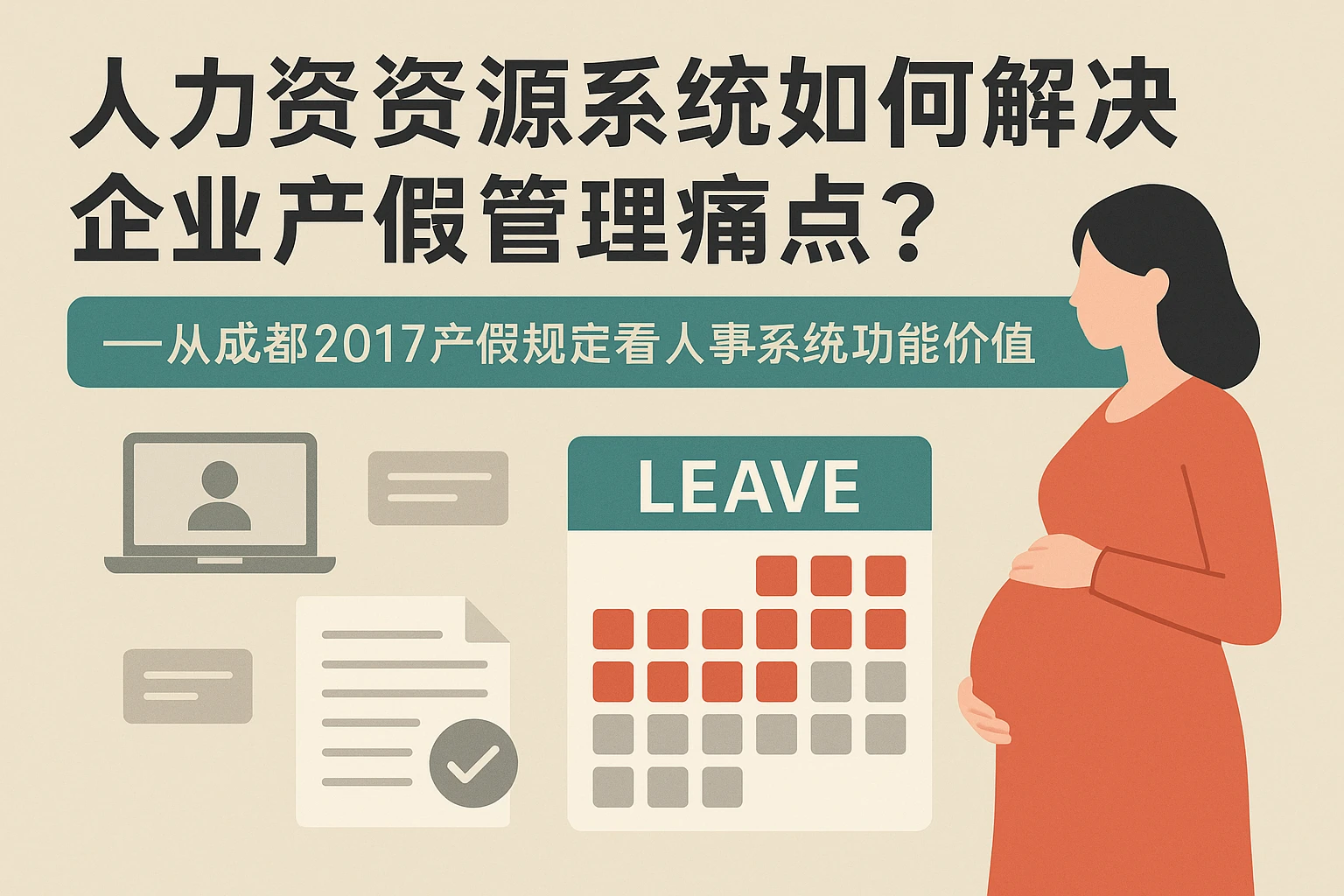 人力资源系统如何解决企业产假管理痛点？——从成都2017产假规定看人事系统功能价值