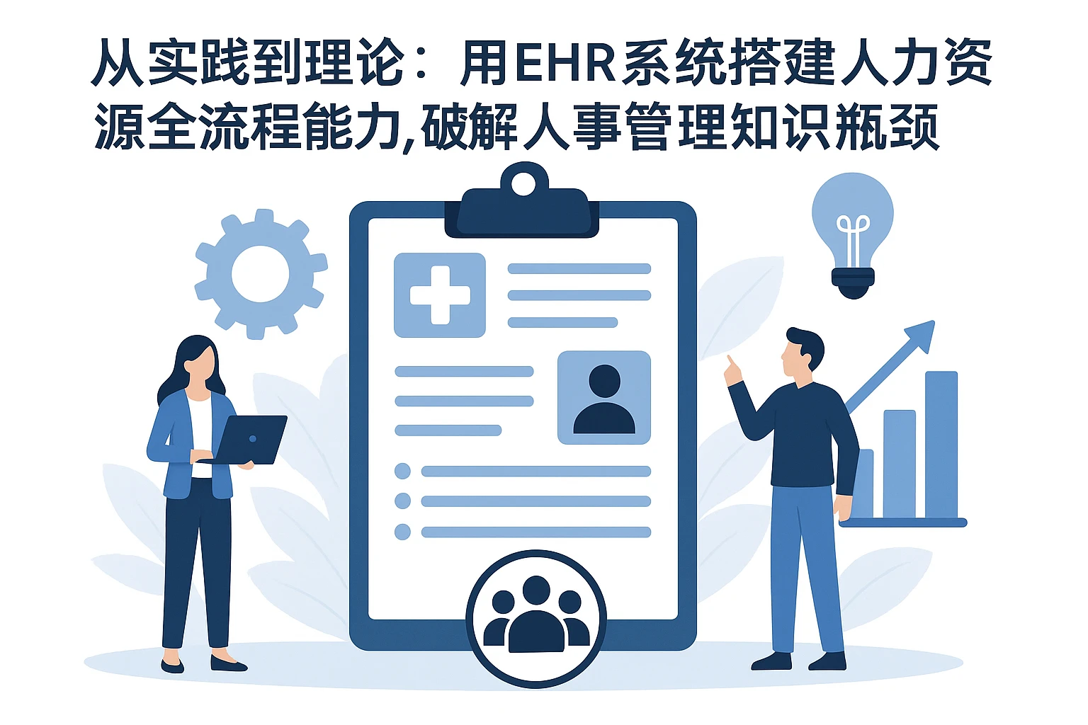 从实践到理论:用EHR系统搭建人力资源全流程能力,破解人事管理知识瓶颈