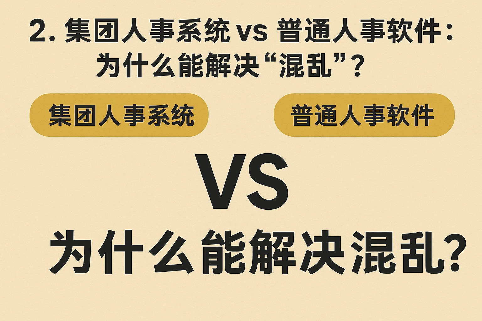 2. 集团人事系统 vs 普通人事软件：为什么能解决“混乱”？