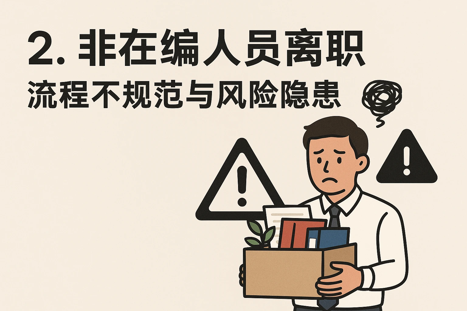 2. 非在编人员离职：流程不规范与风险隐患