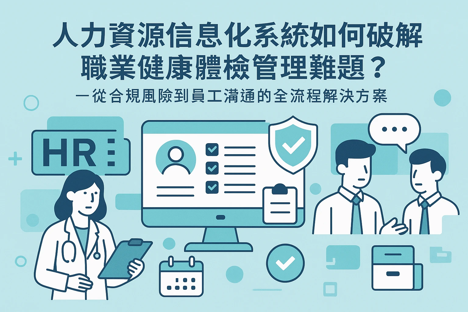 人力资源信息化系统如何破解职业健康体检管理难题？——从合规风险到员工沟通的全流程解决方案