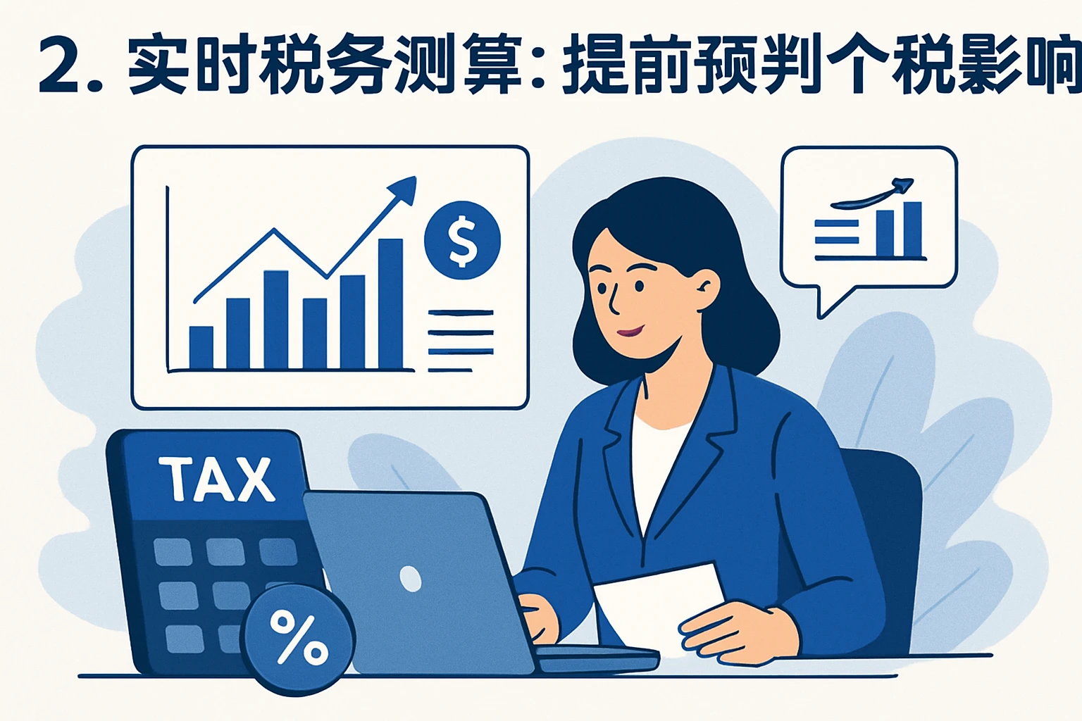 2. 实时税务测算：提前预判个税影响