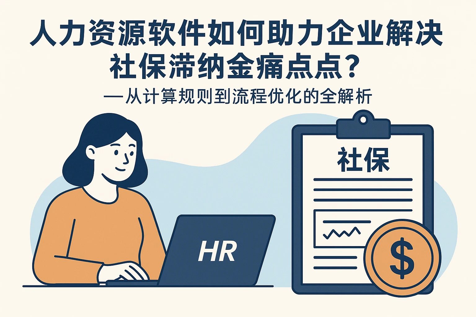 人力资源软件如何助力企业解决社保滞纳金痛点？——从计算规则到流程优化的全解析