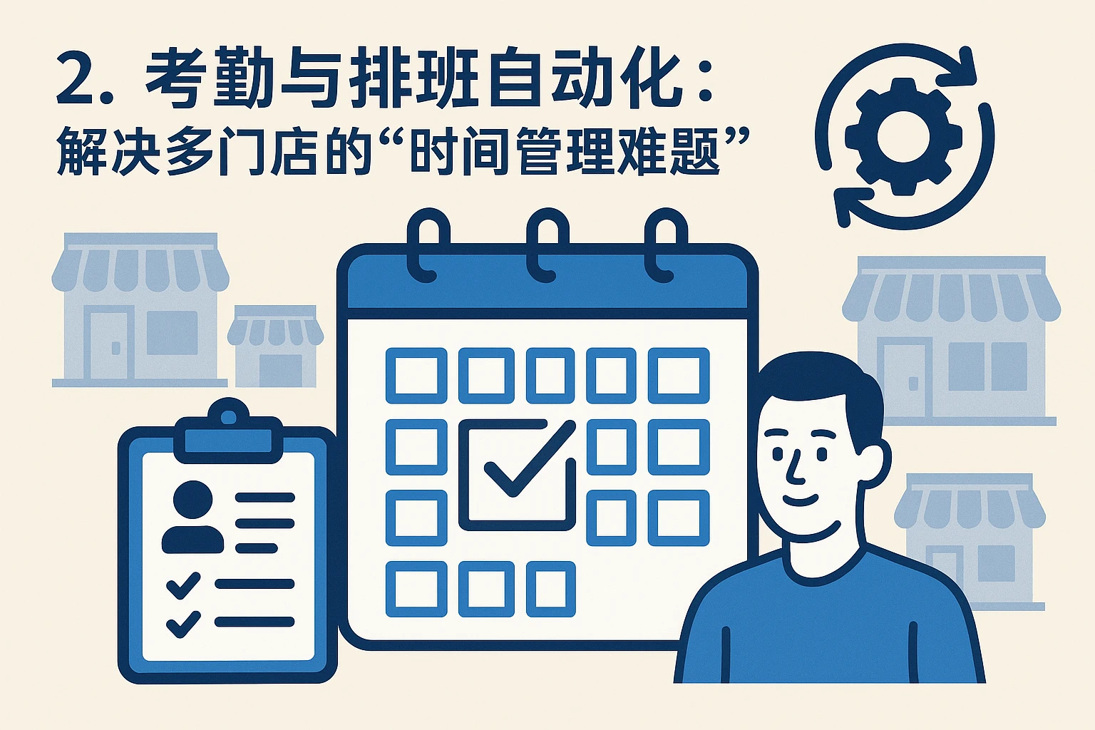 2. 考勤与排班自动化：解决多门店的“时间管理难题”