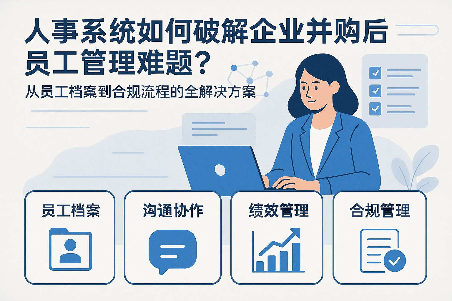 人事系统如何破解企业并购后员工管理难题？从员工档案到合规流程的全解决方案