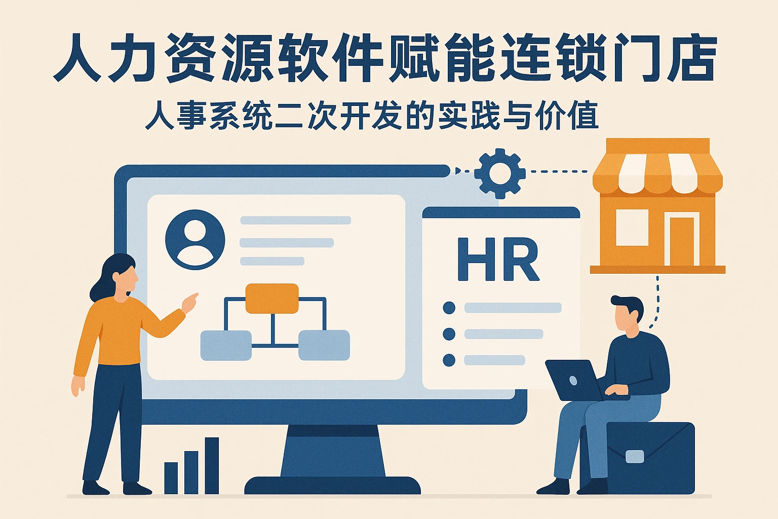 人力资源软件赋能连锁门店：人事系统二次开发的实践与价值