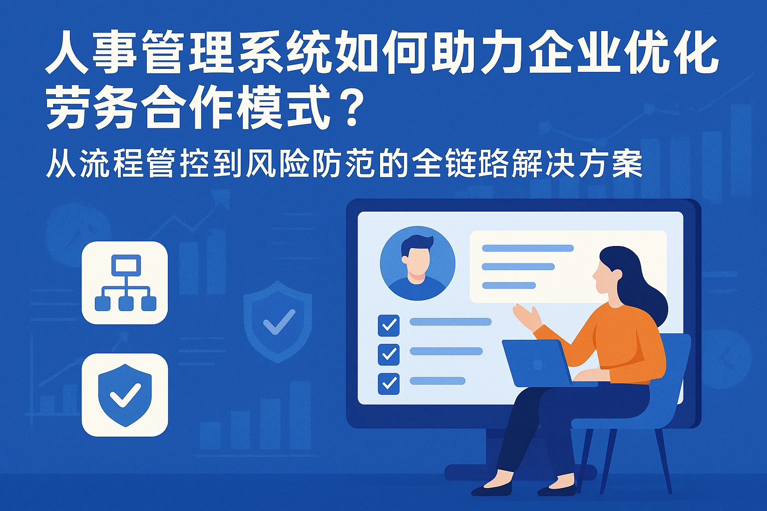 人事管理系统如何助力企业优化劳务合作模式？——从流程管控到风险防范的全链路解决方案