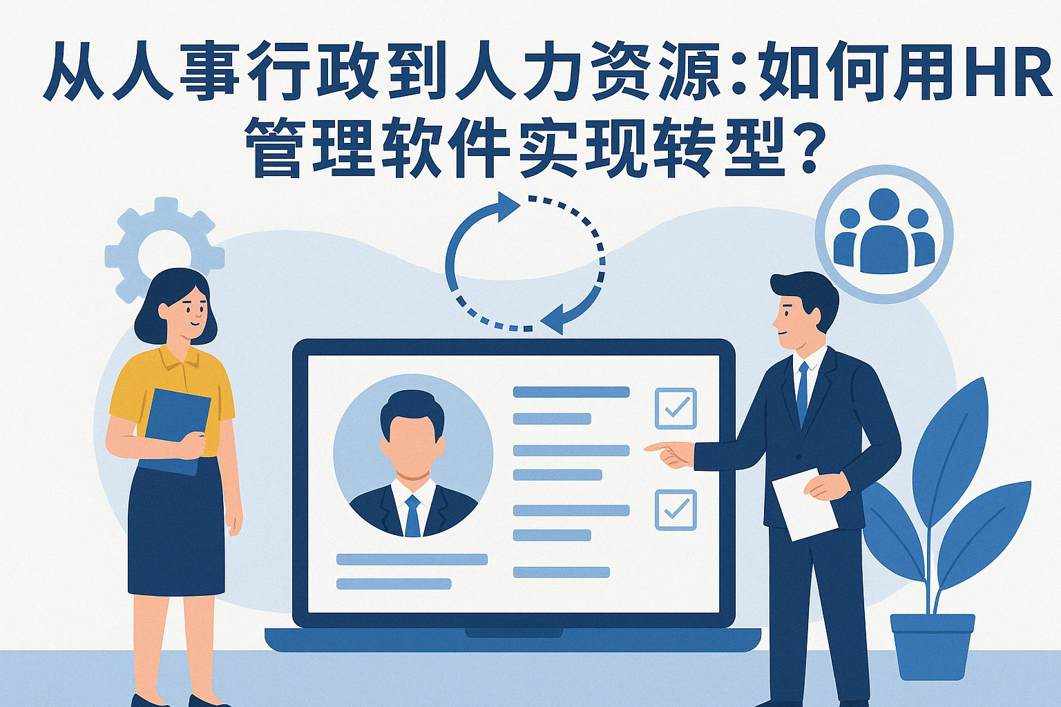 从人事行政到人力资源：如何用HR管理软件实现转型？
