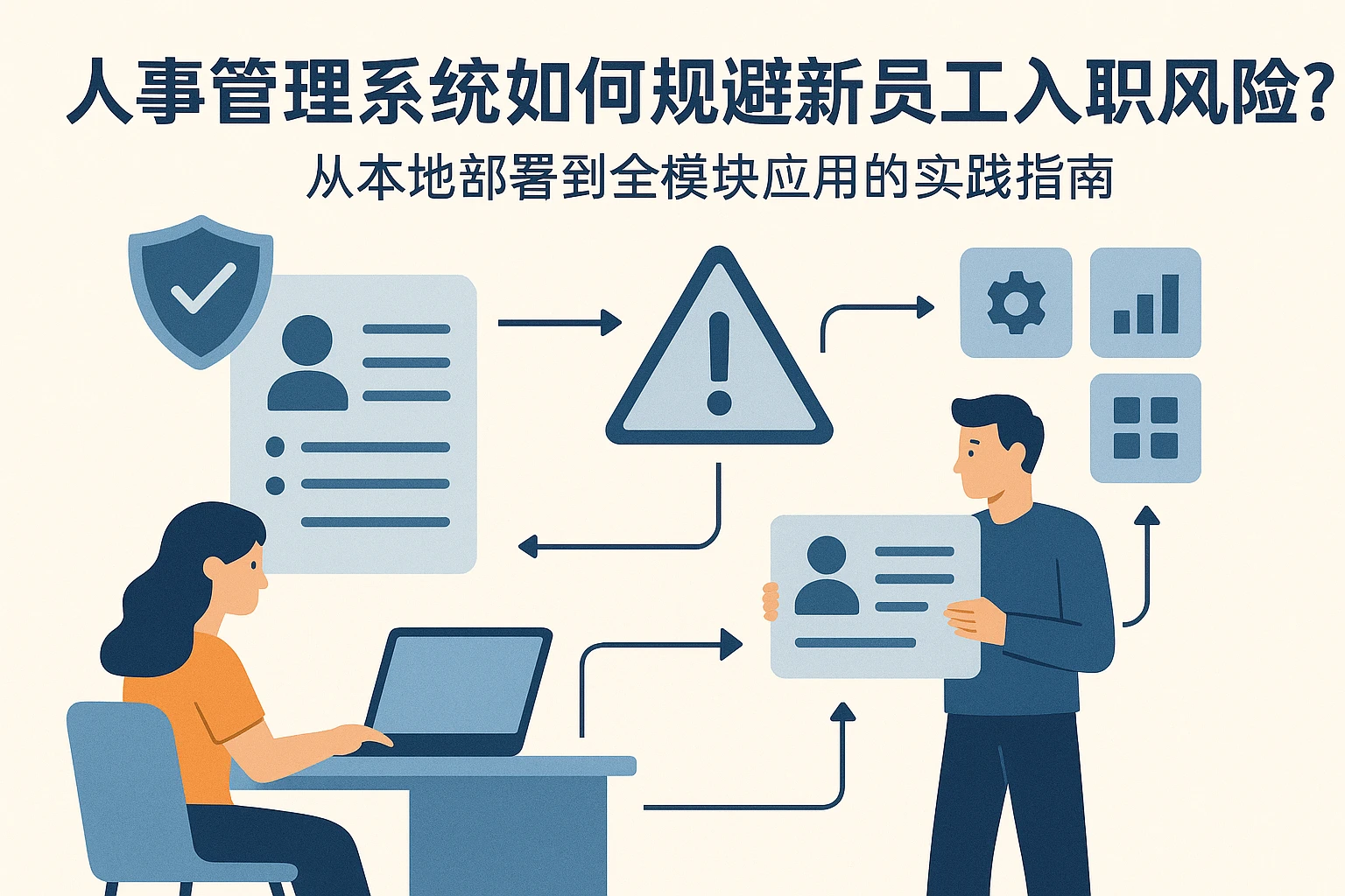 人事管理系统如何规避新员工入职风险？从本地部署到全模块应用的实践指南