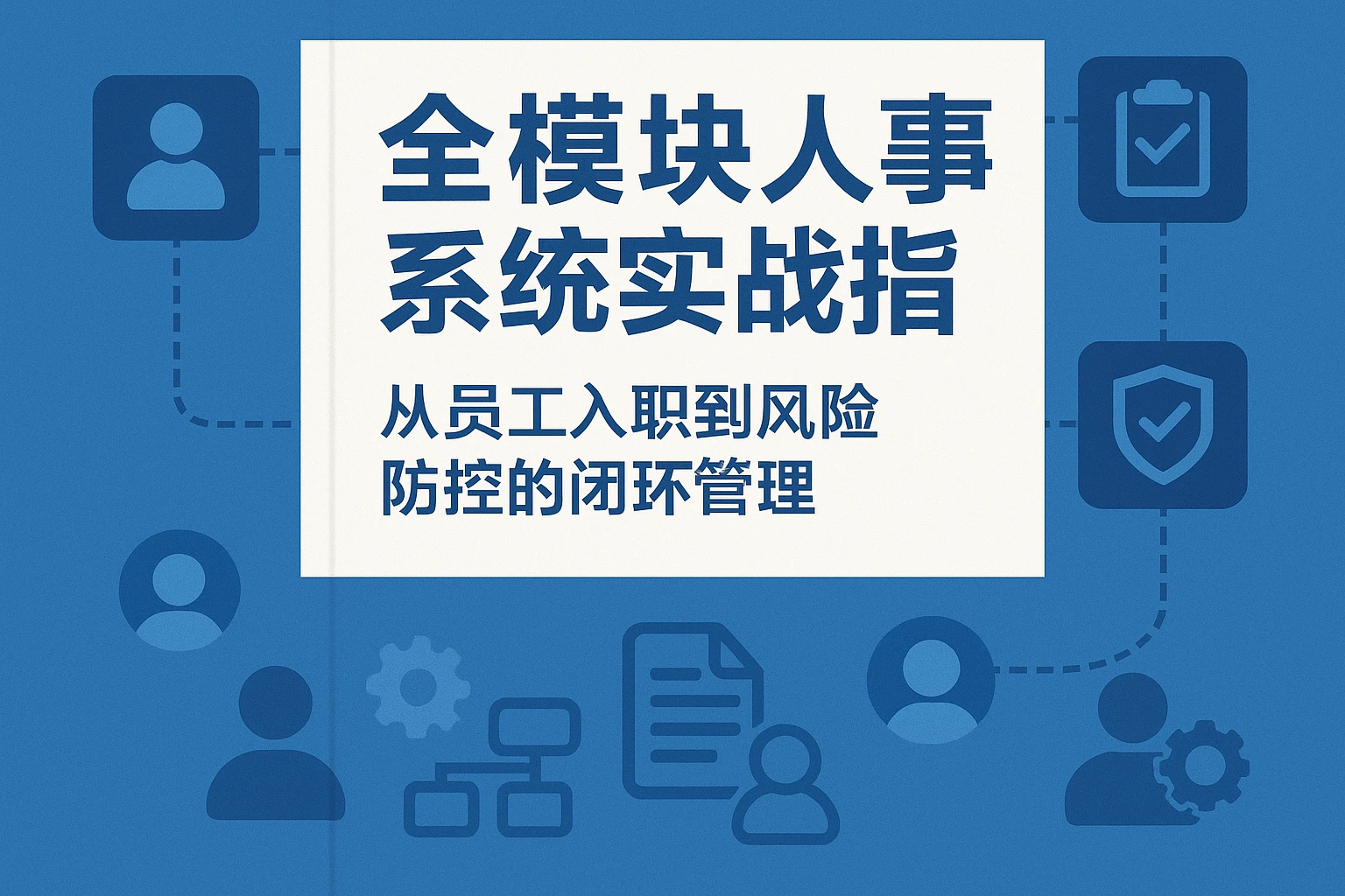 全模块人事系统实战指南：从员工入职到风险防控的闭环管理