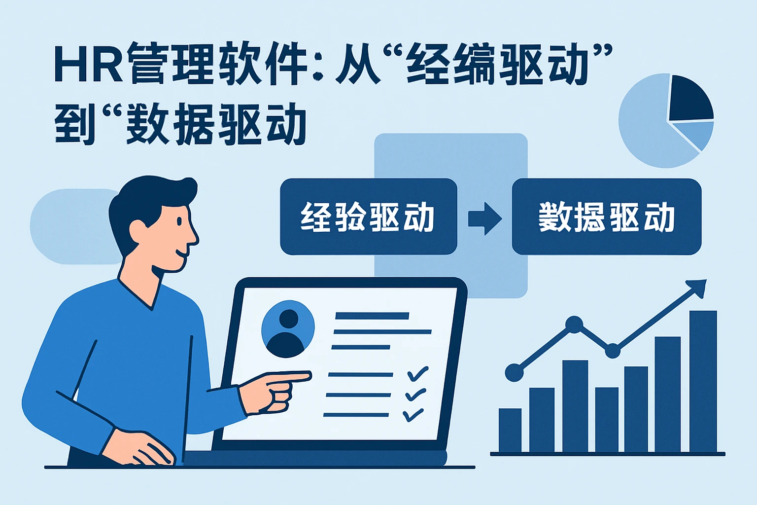 2. HR管理软件：从“经验驱动”到“数据驱动”