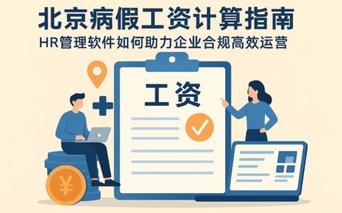 北京病假工资计算指南：HR管理软件如何助力企业合规高效运营