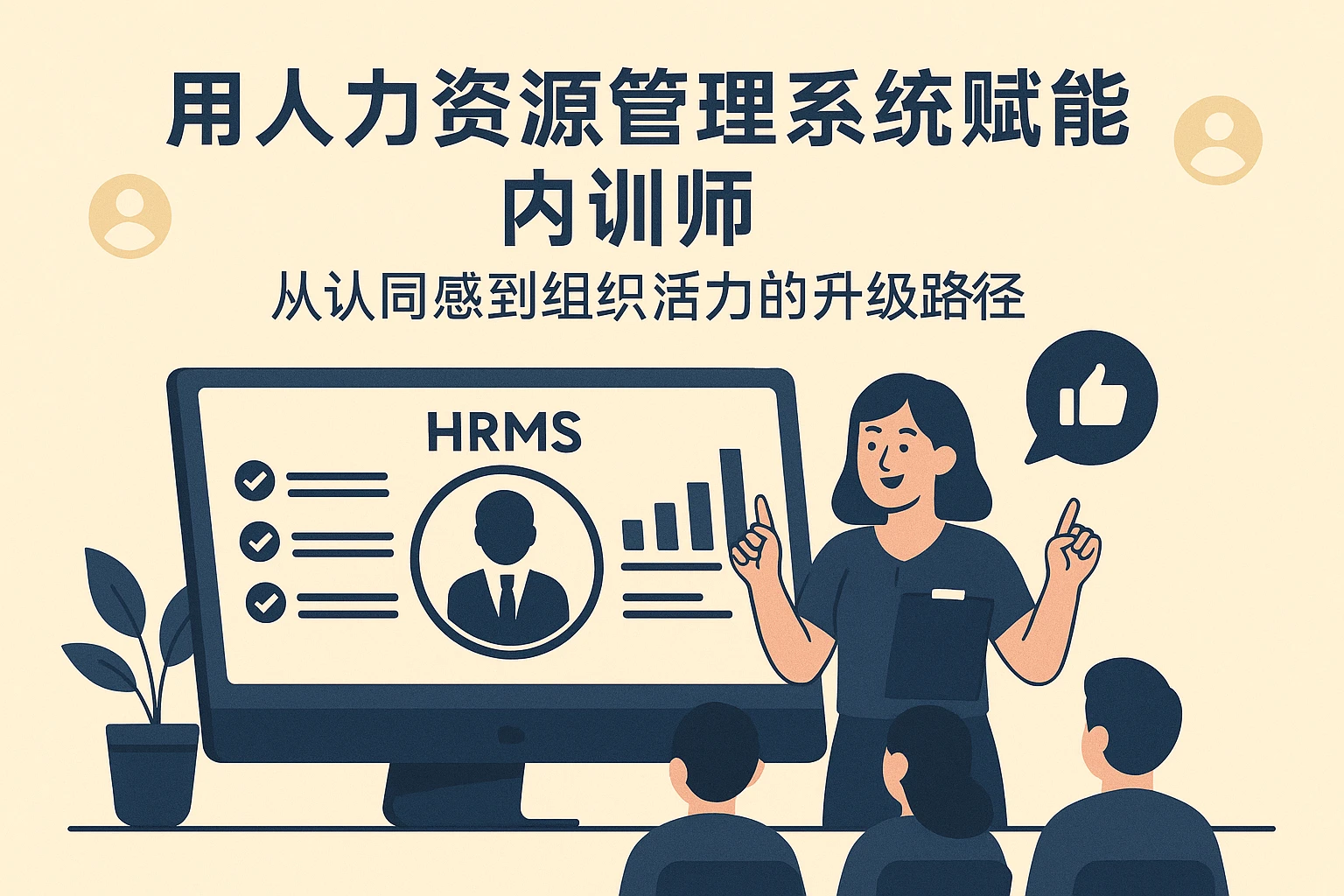 用人力资源管理系统赋能内训师：从认同感到组织活力的升级路径