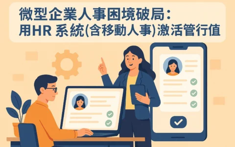 微型企业人事困境破局：用HR系统（含移动人事）激活管理价值
