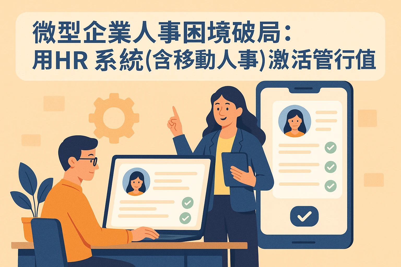 微型企业人事困境破局:用HR系统(含移动人事)激活管理价值