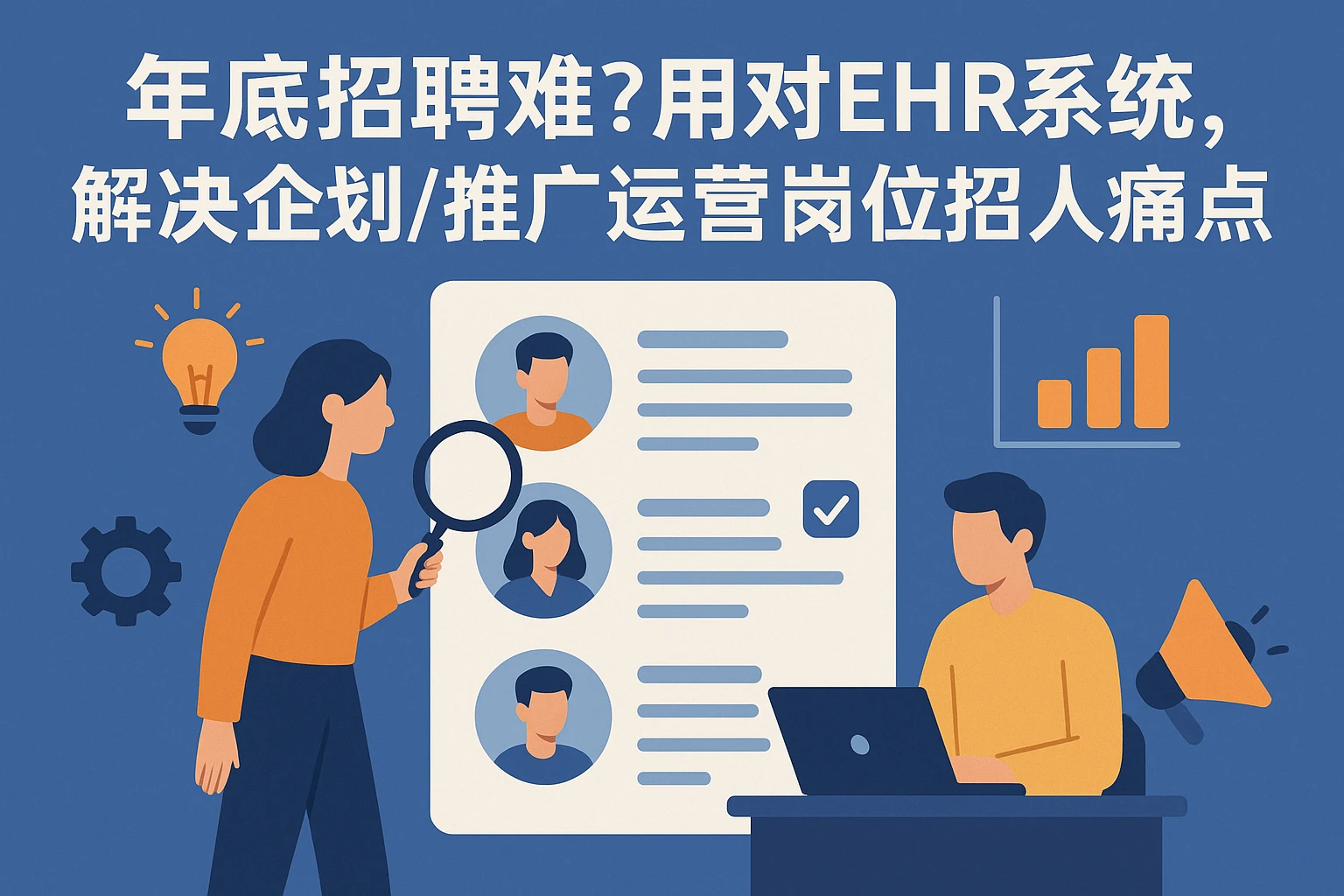 年底招聘难？用对EHR系统，解决企划/推广运营岗位招人痛点