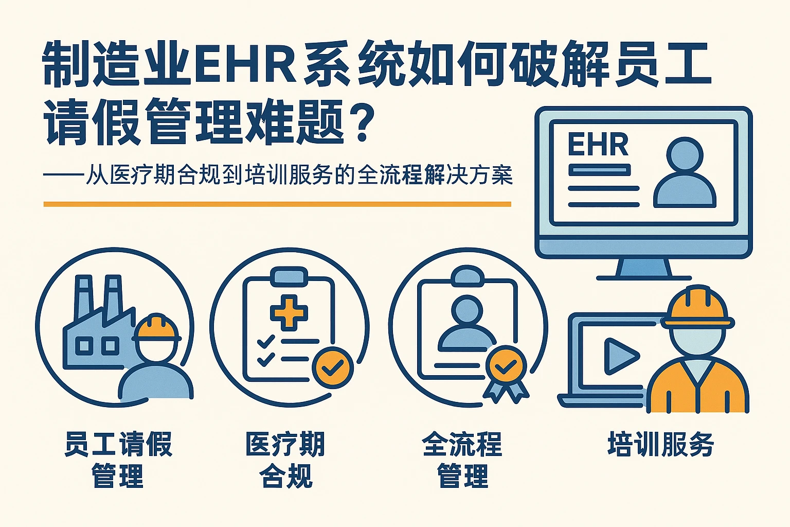 制造业ehr系统如何破解员工请假管理难题？——从医疗期合规到培训服务的全流程解决方案