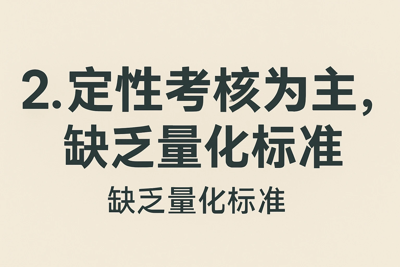 2. 定性考核为主，缺乏量化标准