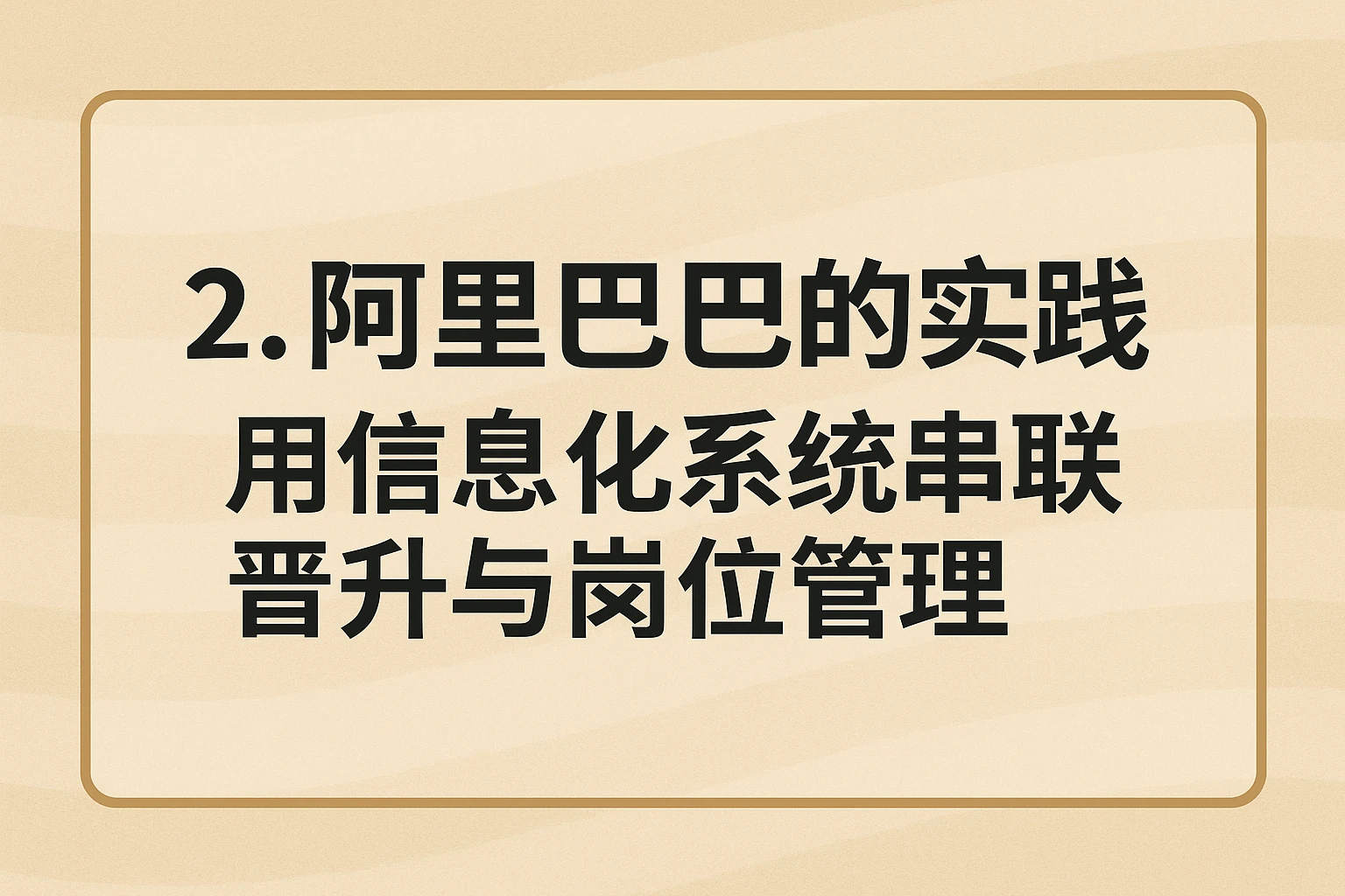2. 阿里巴巴的实践：用信息化系统串联晋升与岗位管理