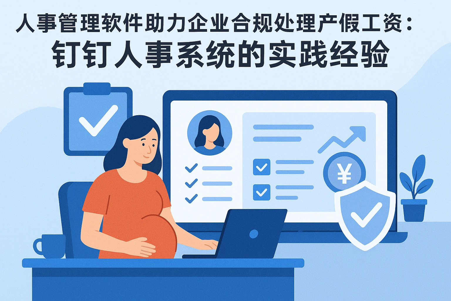 人事管理软件助力企业合规处理产假工资：钉钉人事系统的实践经验