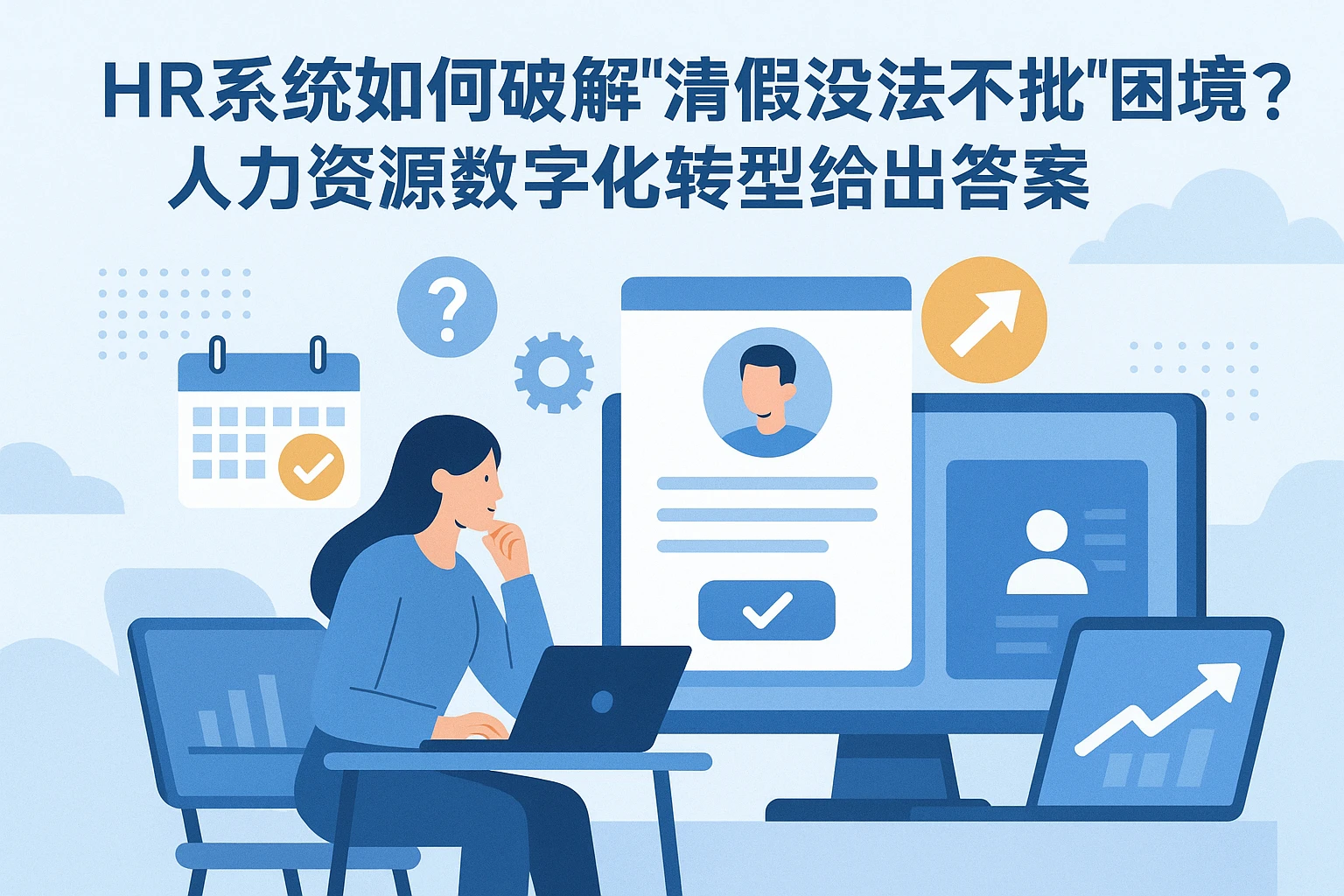 HR系统如何破解“请假没法不批”困境？人力资源数字化转型给出答案