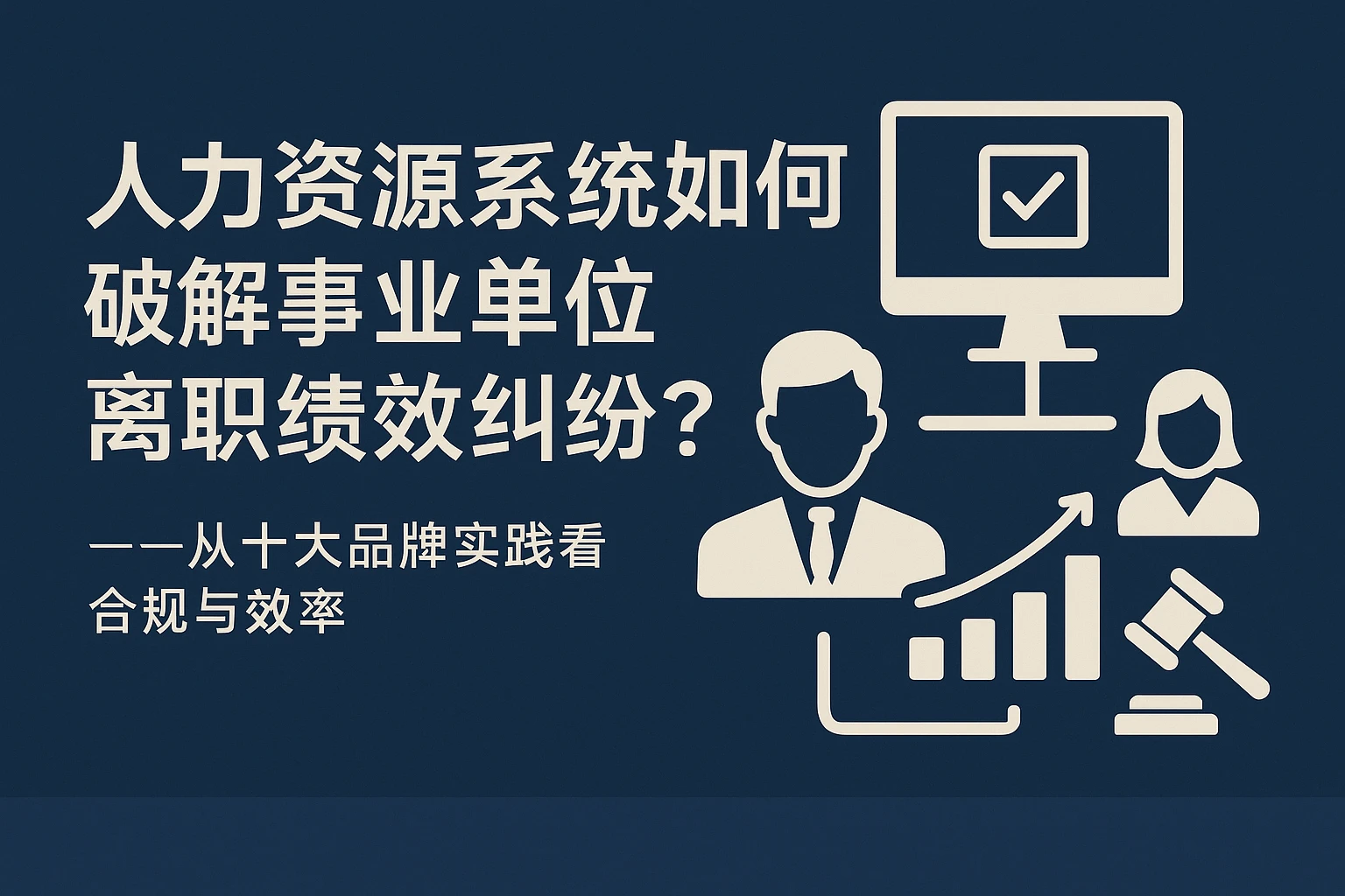 人力资源系统如何破解事业单位离职绩效纠纷？——从十大品牌实践看合规与效率